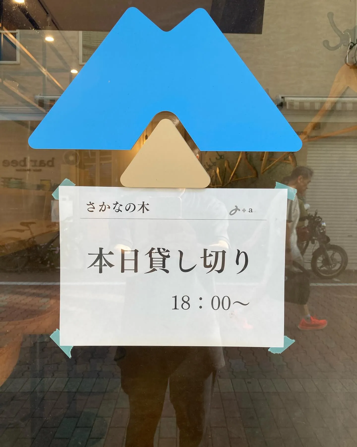 さかなの木、本日は18時より貸し切り営業の為、17時〜18時...