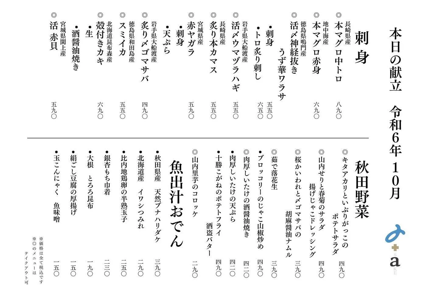 さかなの木、10月19日のメニューです。