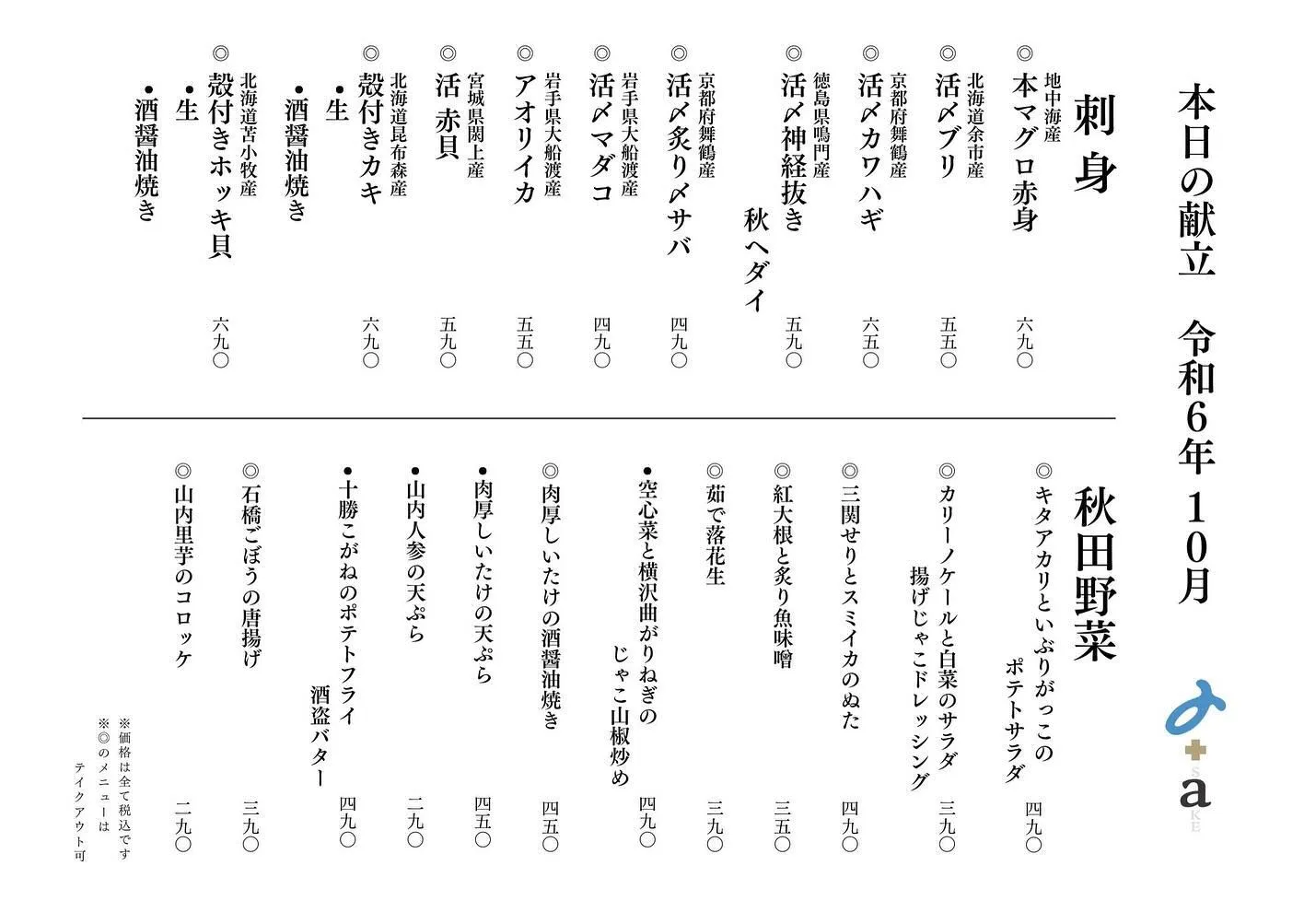 さかなの木、10月23日のメニューです。