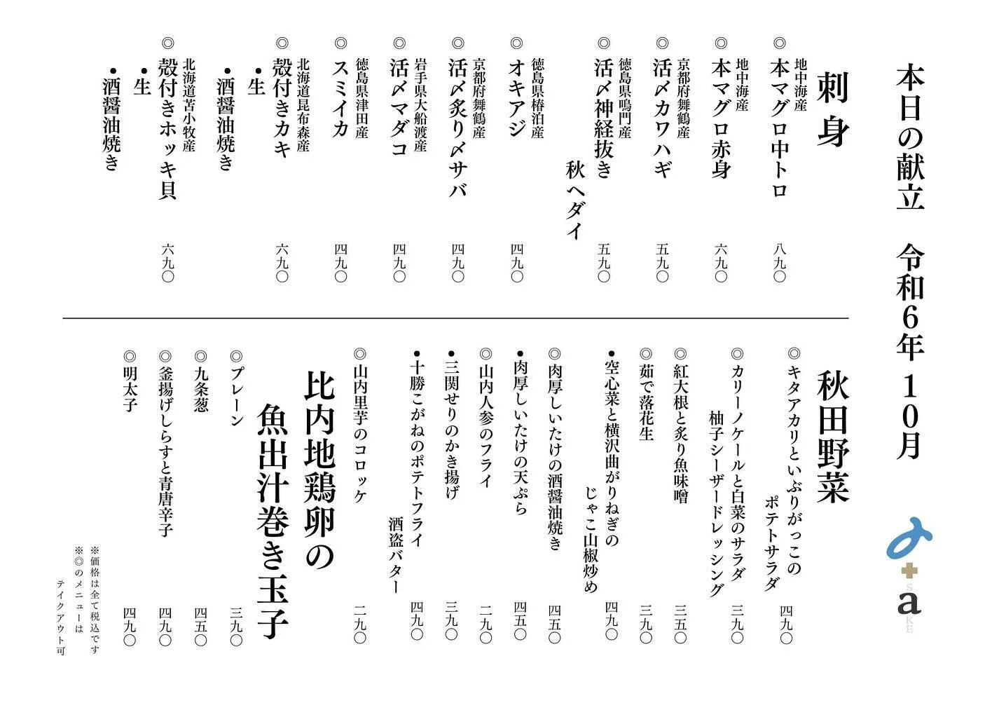 さかなの木、10月25日のメニューです。