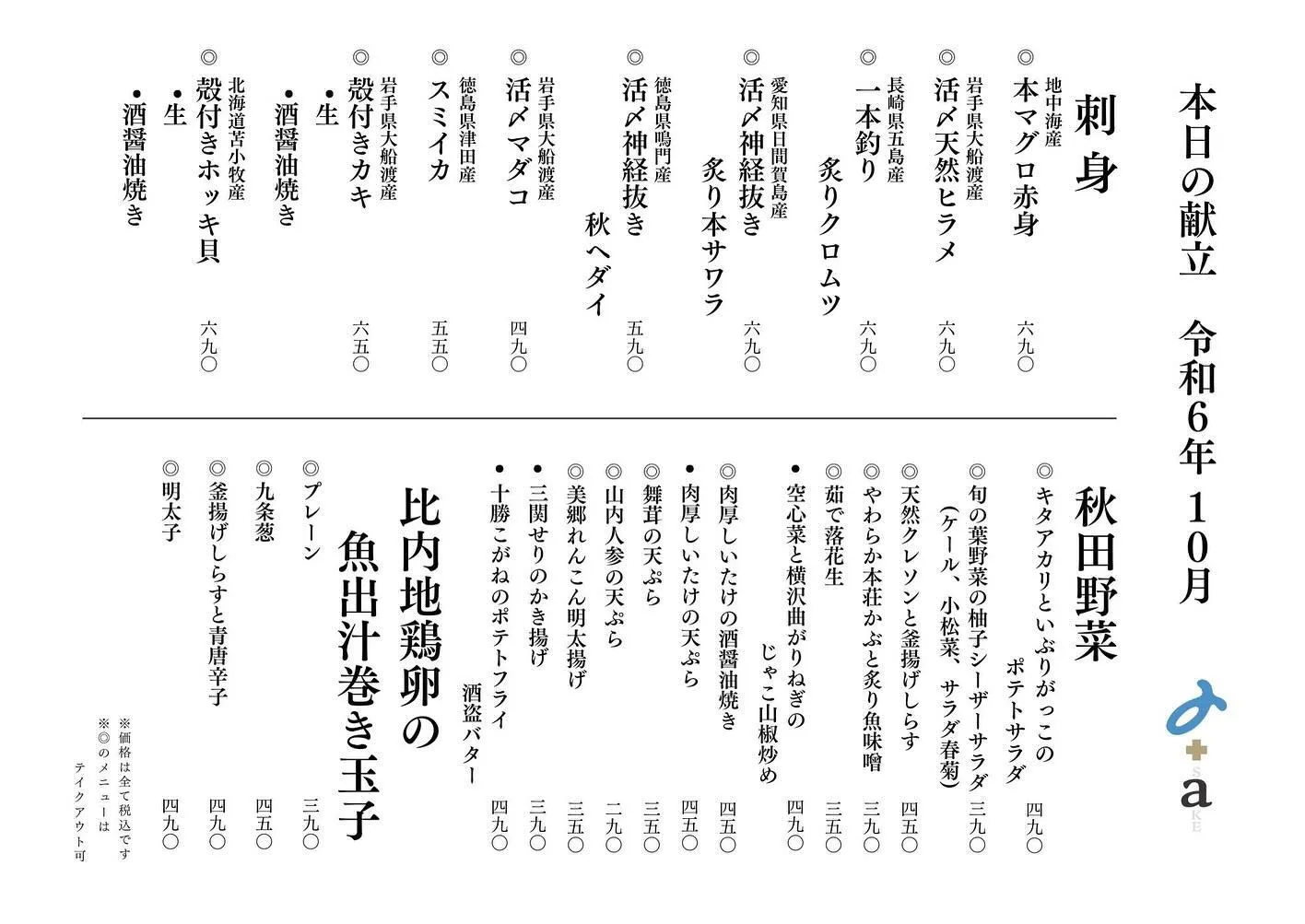 さかなの木、10月30日のメニューです。