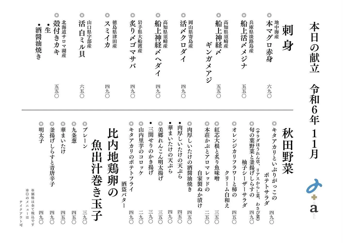 さかなの木、11月29日のメニューです。