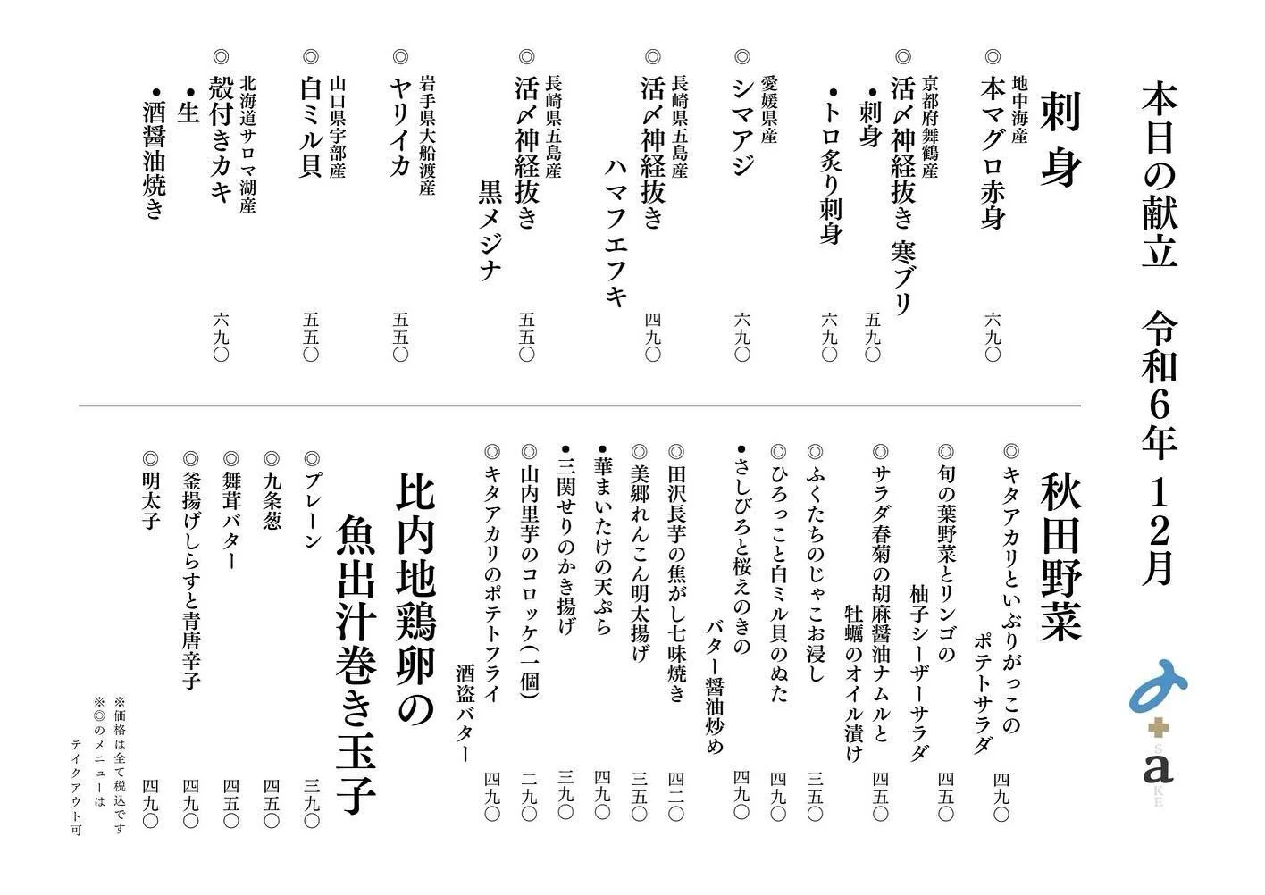 さかなの木、12月25日のメニューです。