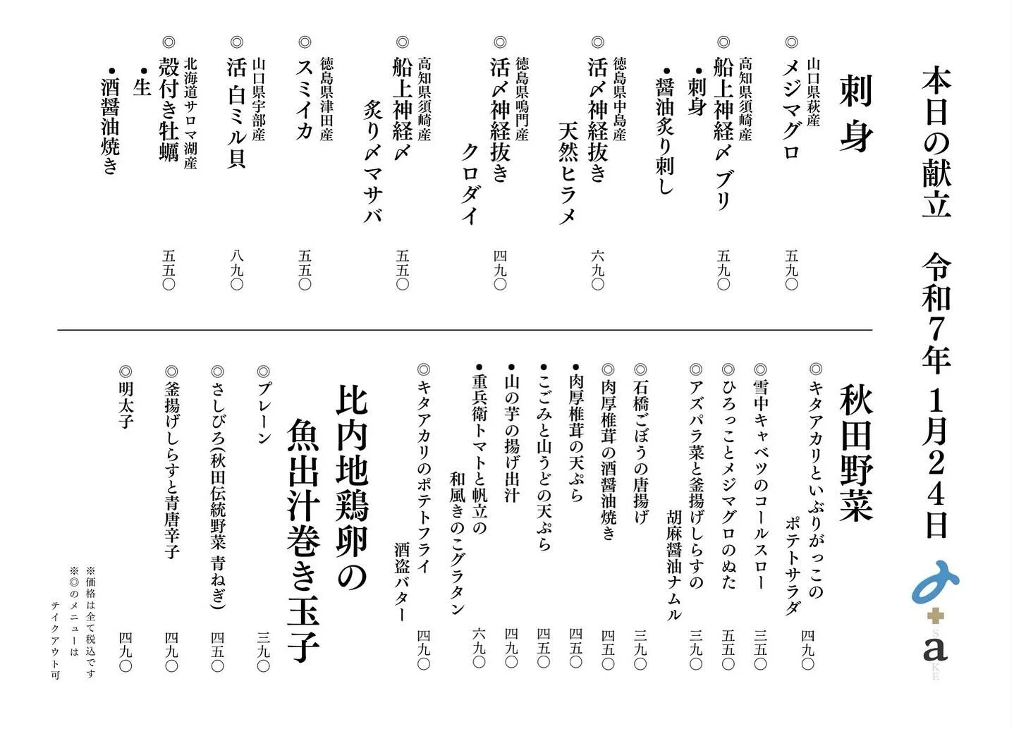 さかなの木、1月24日のメニューと2月の営業カレンダーです。