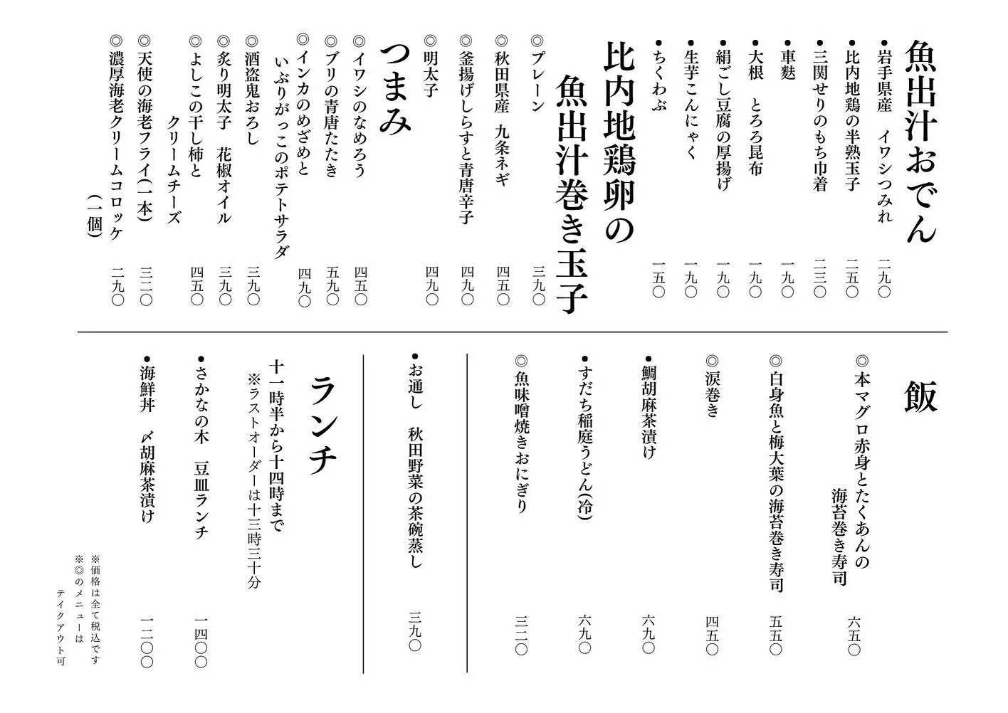 さかなの木、3月1日のメニューです。