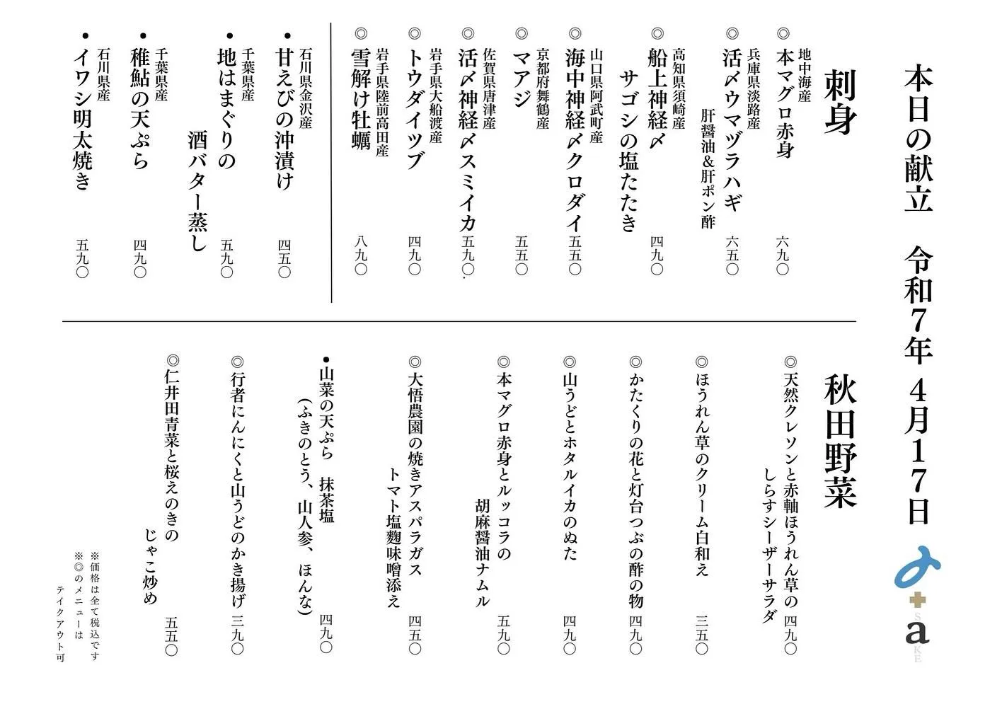 さかなの木、4月17日のメニューです。