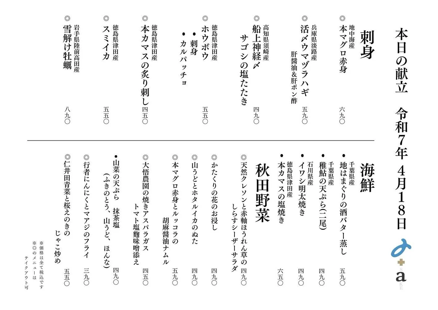 さかなの木、4月18日のメニューです。