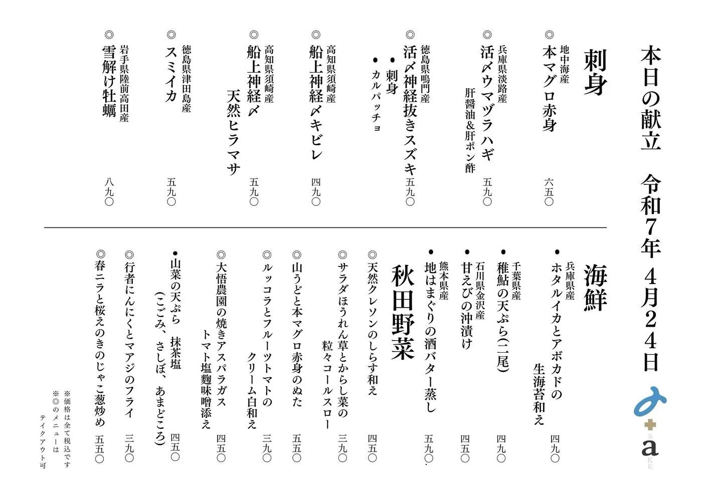 さかなの木、4月24日のメニューです。