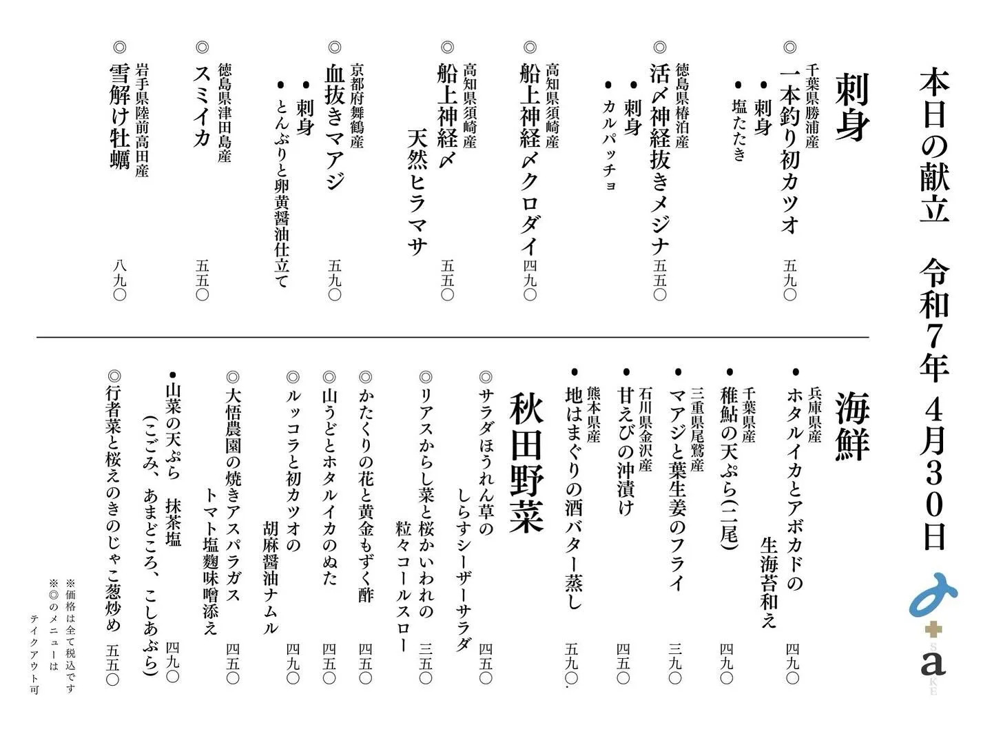 さかなの木、4月30日のメニューです。