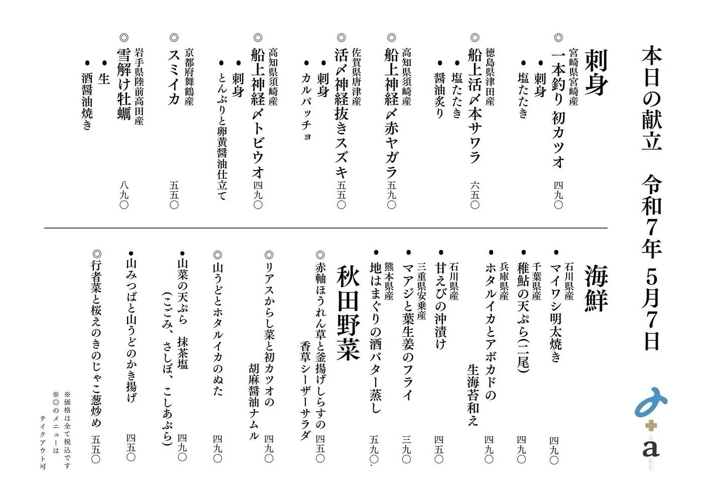 さかなの木、5月7日のメニューです。