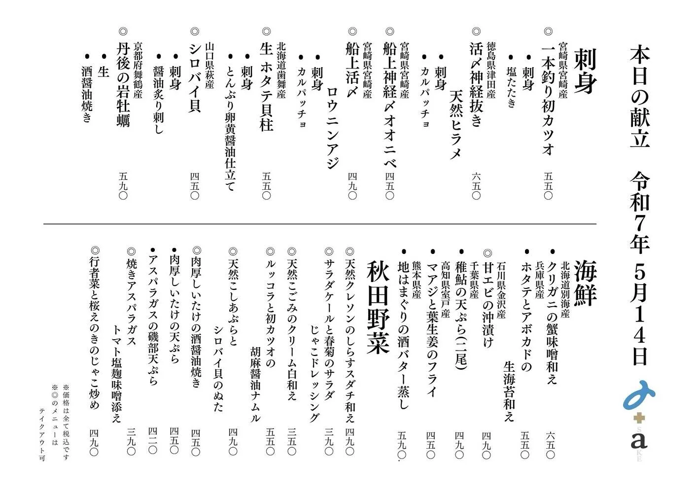 さかなの木、5月14日のメニューです。