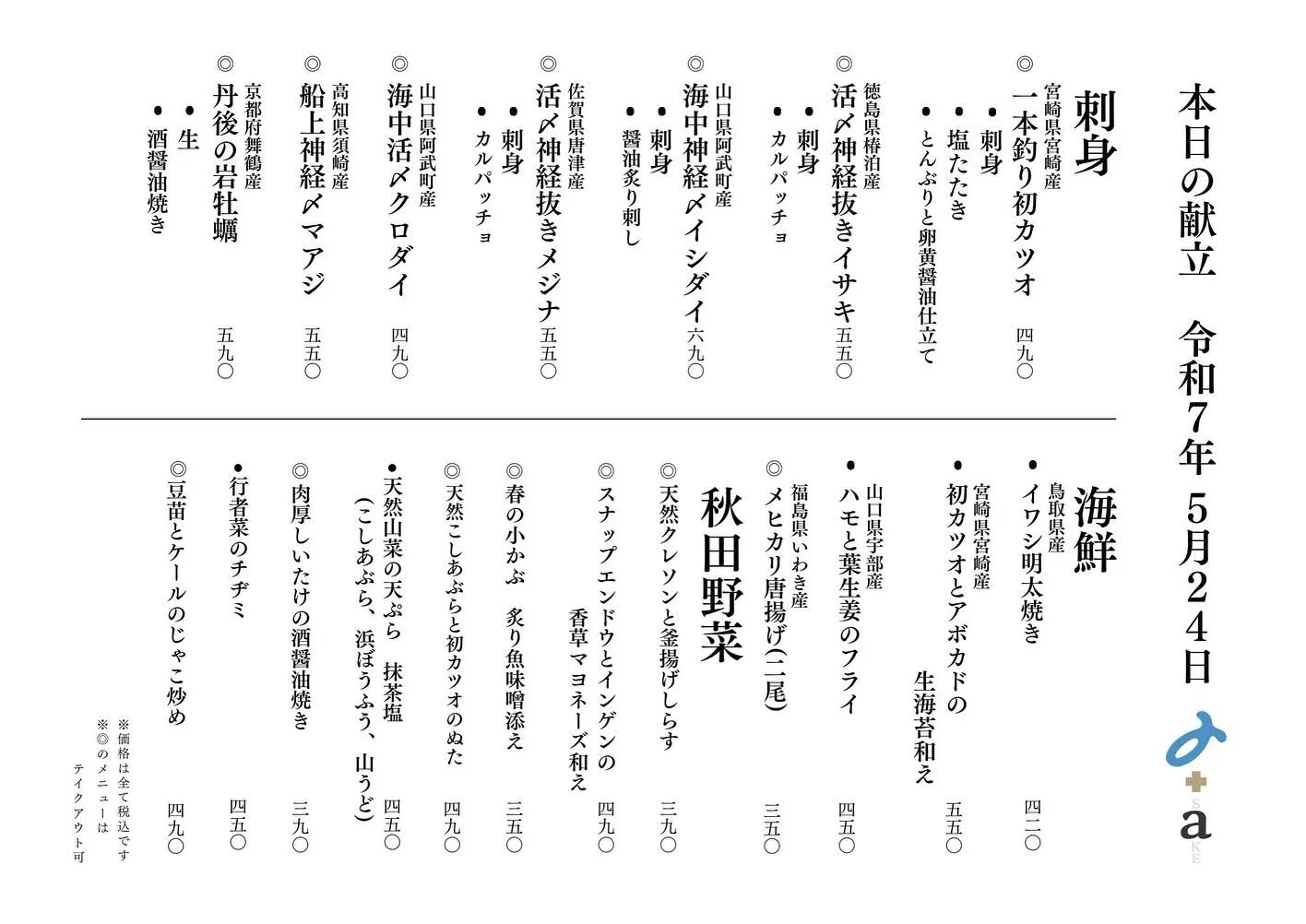 さかなの木、5月24日のメニューです。