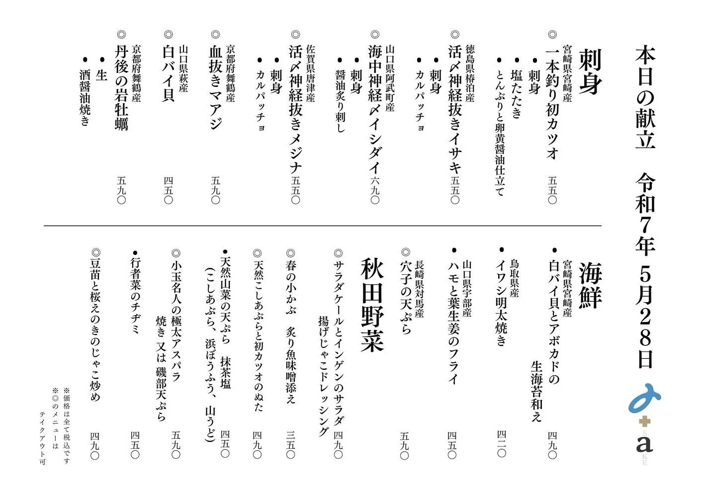 さかなの木、5月28日のメニューです。