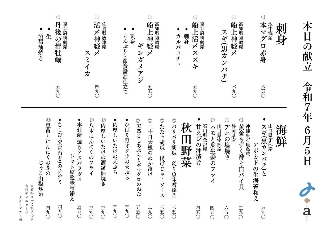 さかなの木、6月5日のメニューです。