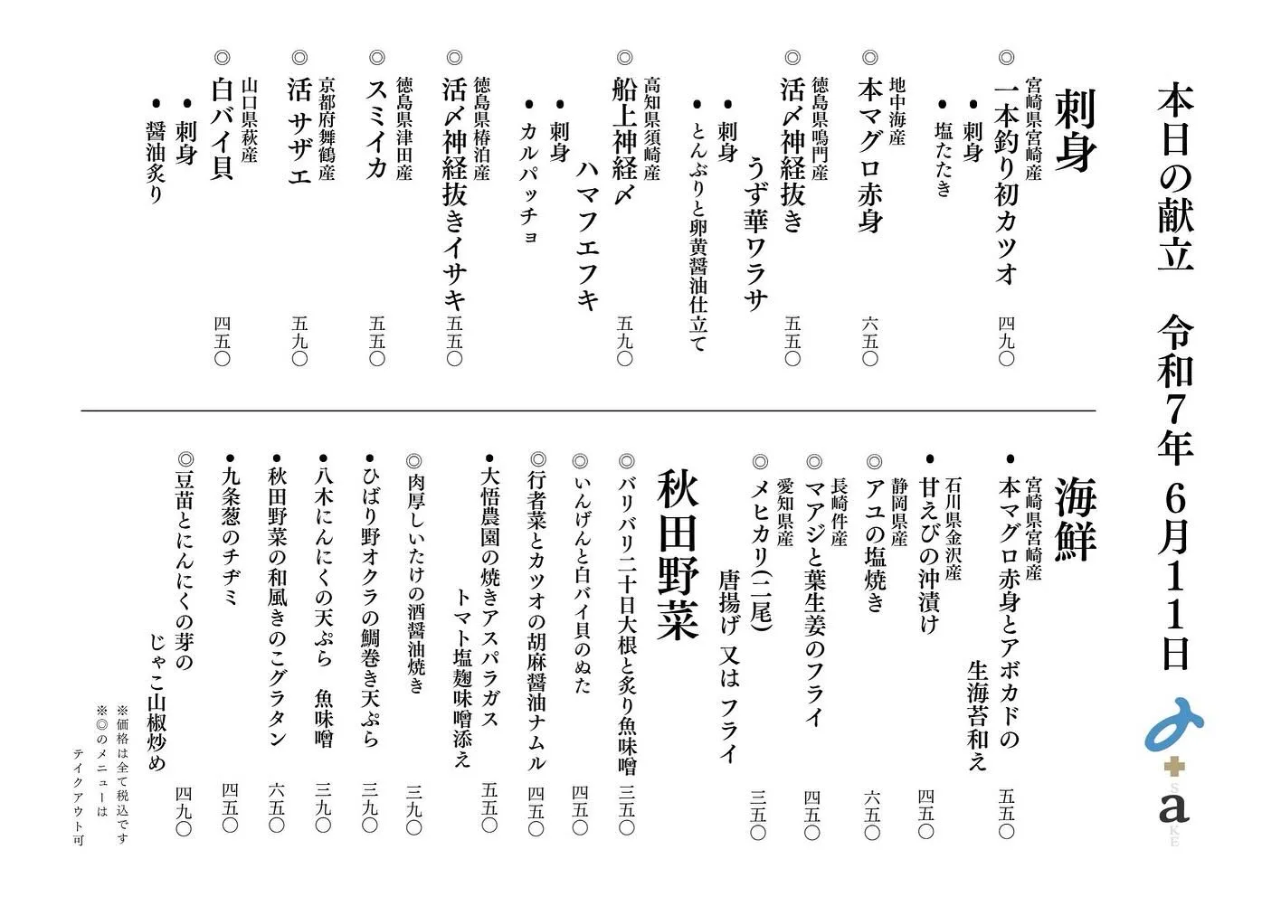 さかなの木、6月111日のメニューです。