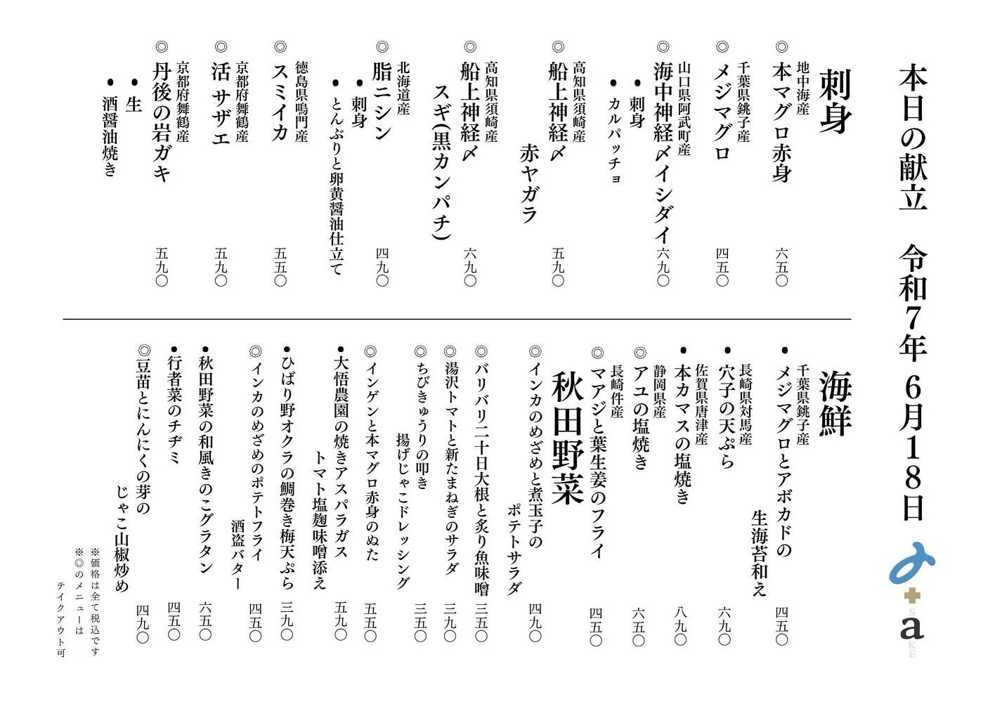 さかなの木、6月18日のメニューです。