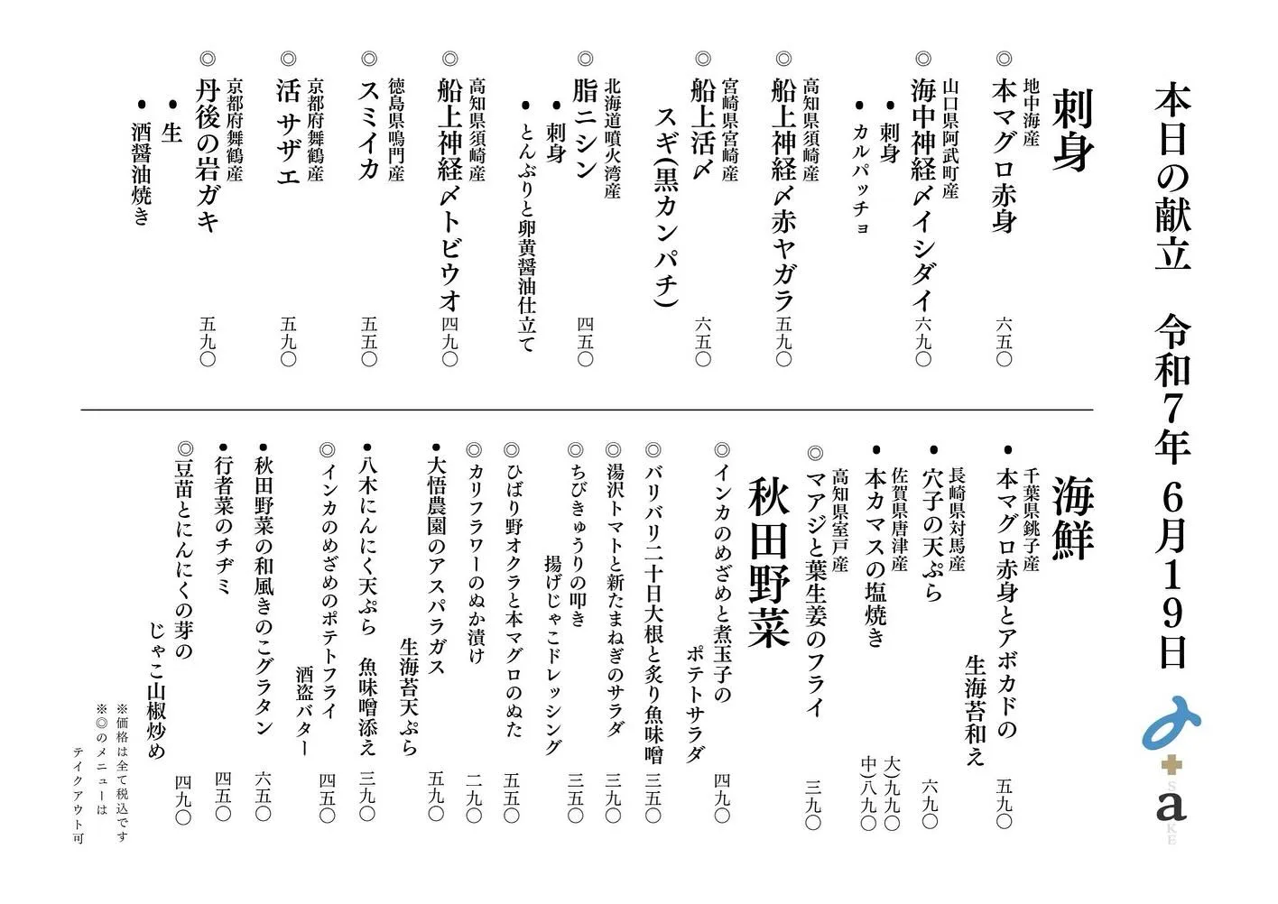 さかなの木、6月19日のメニューです。