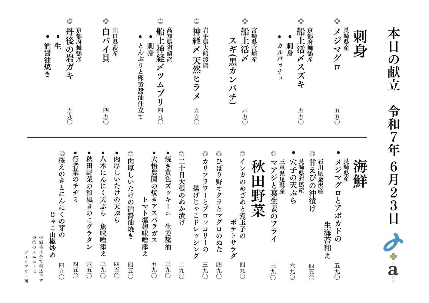 さかなの木、6月24日のメニューです。