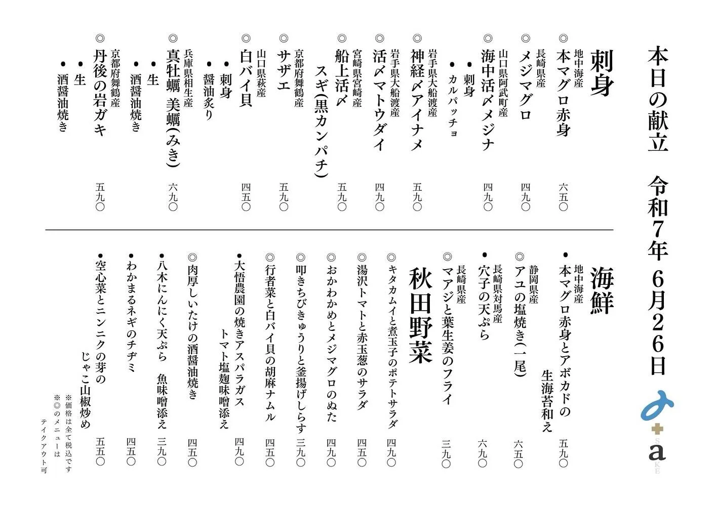 さかなの木、6月26日のメニューです。