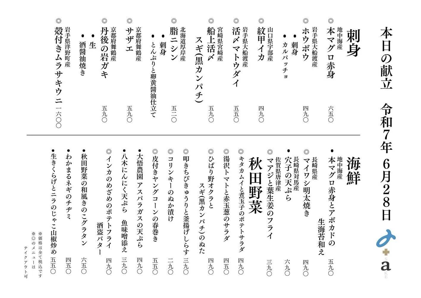 さかなの木、6月28日のメニューです。