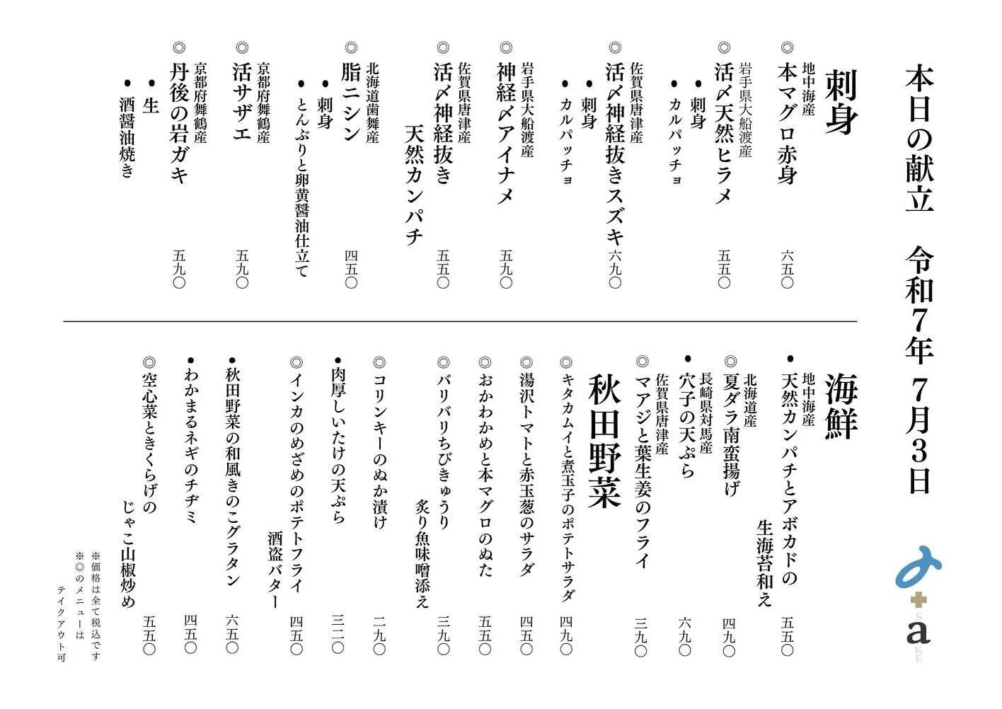 さかなの木、7月3日のメニューです。