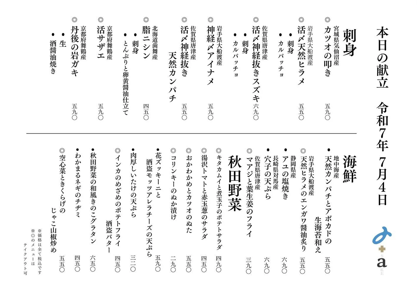 さかなの木、7月4日のメニューです。