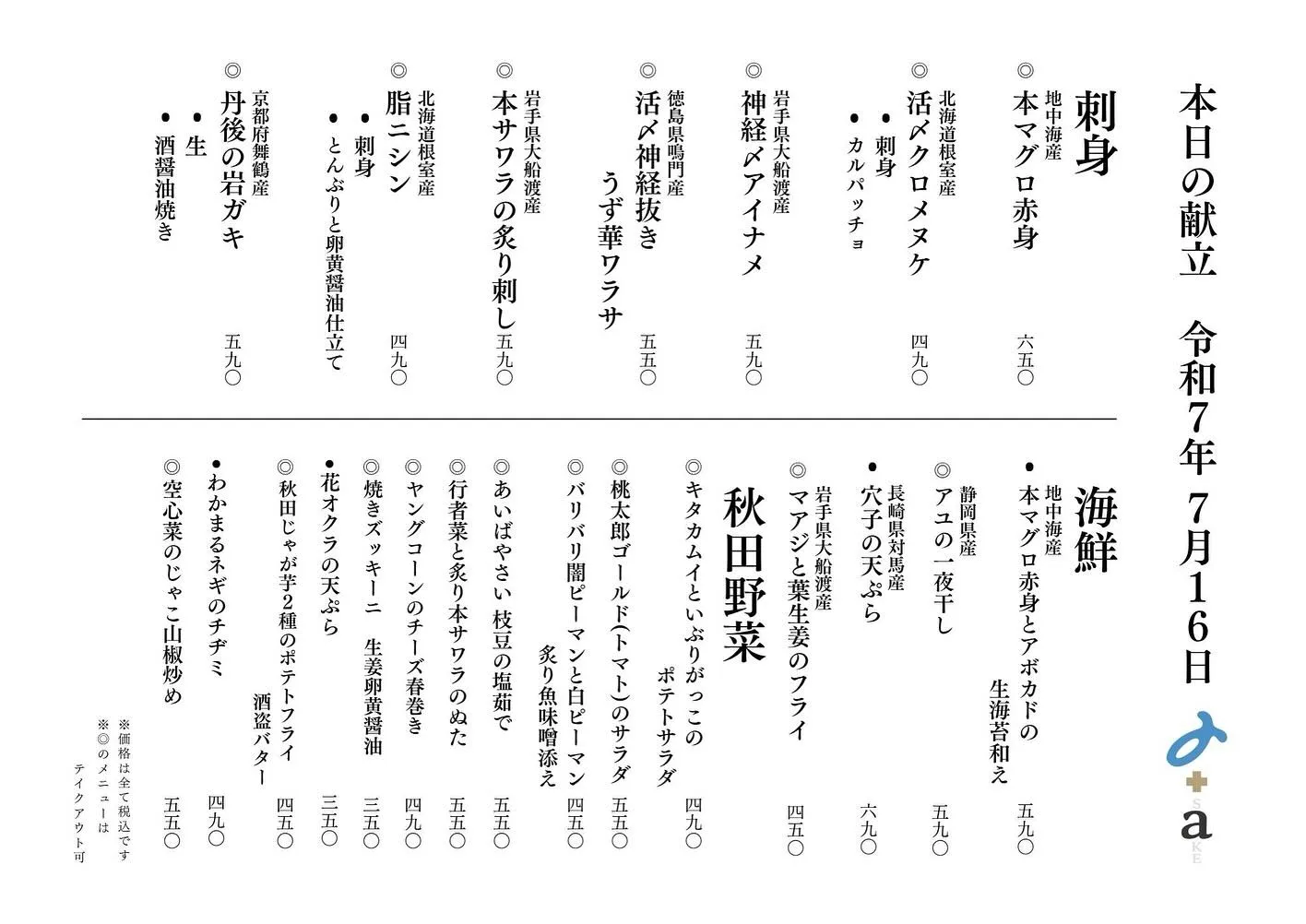 さかなの木7月16日のメニューです。