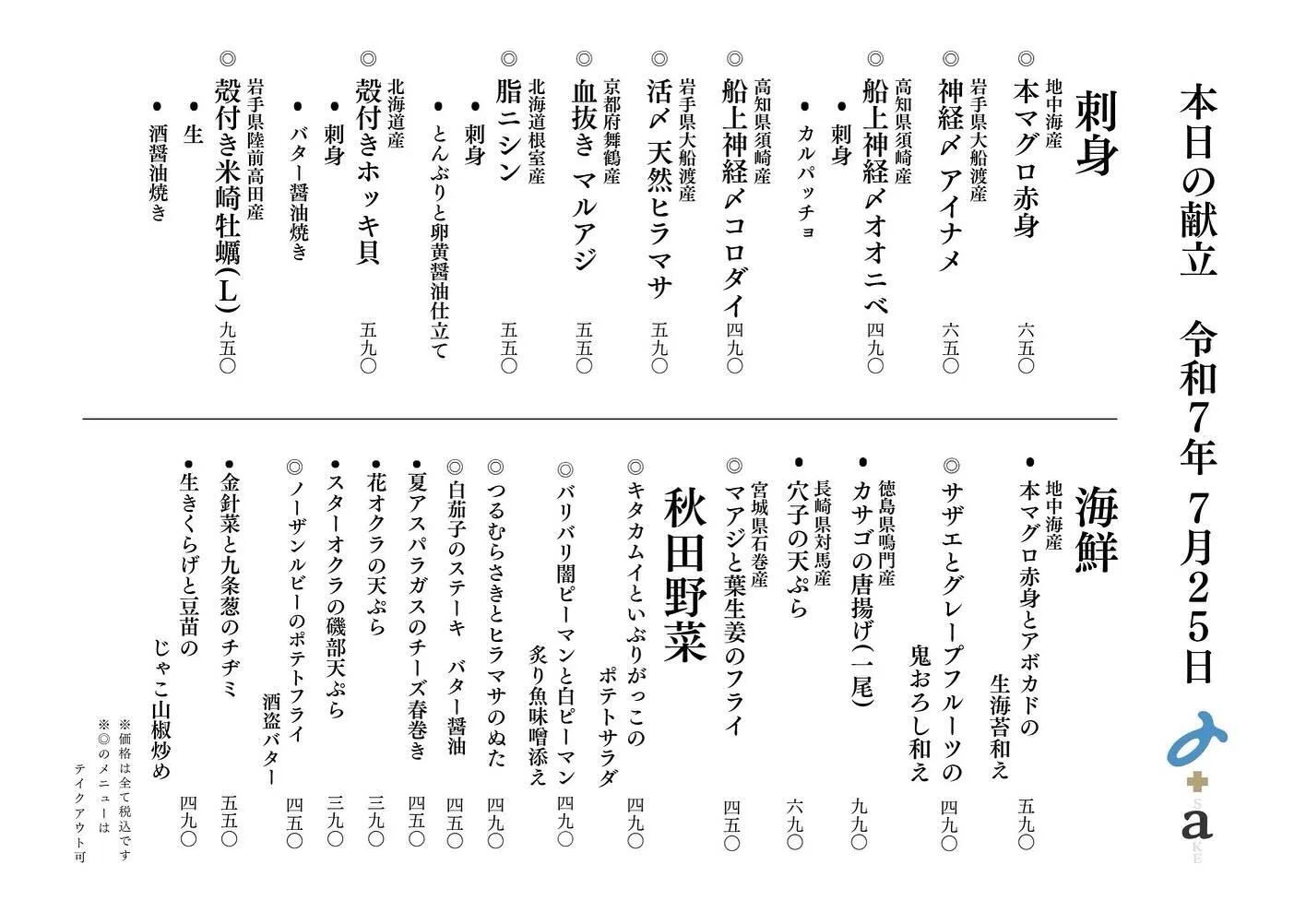 さかなの木7月25日のメニューです。