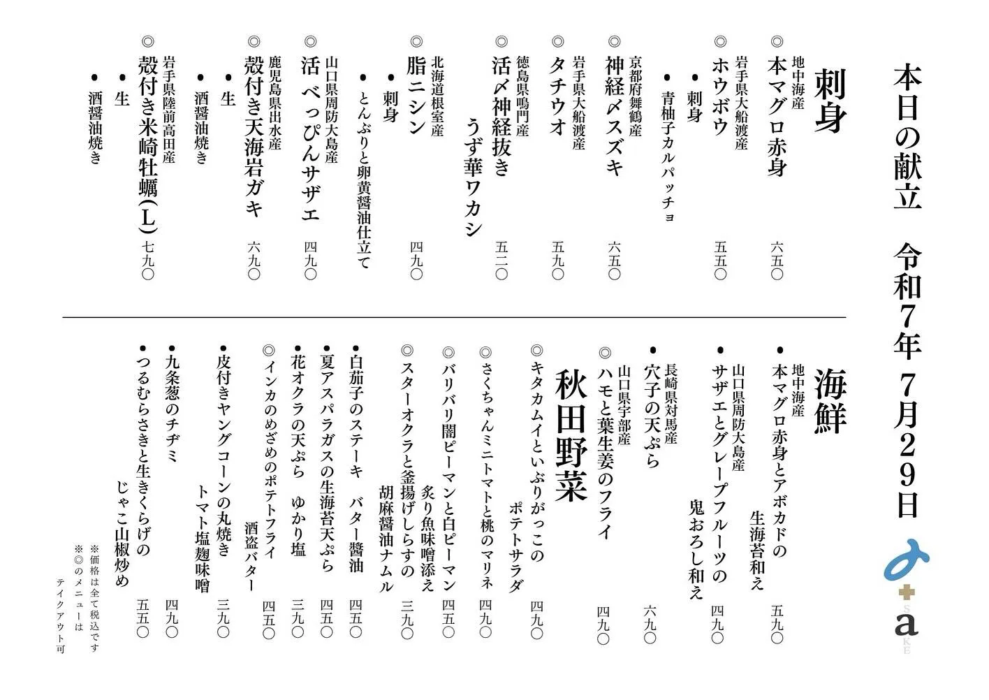 さかなの木7月29日のメニューです。