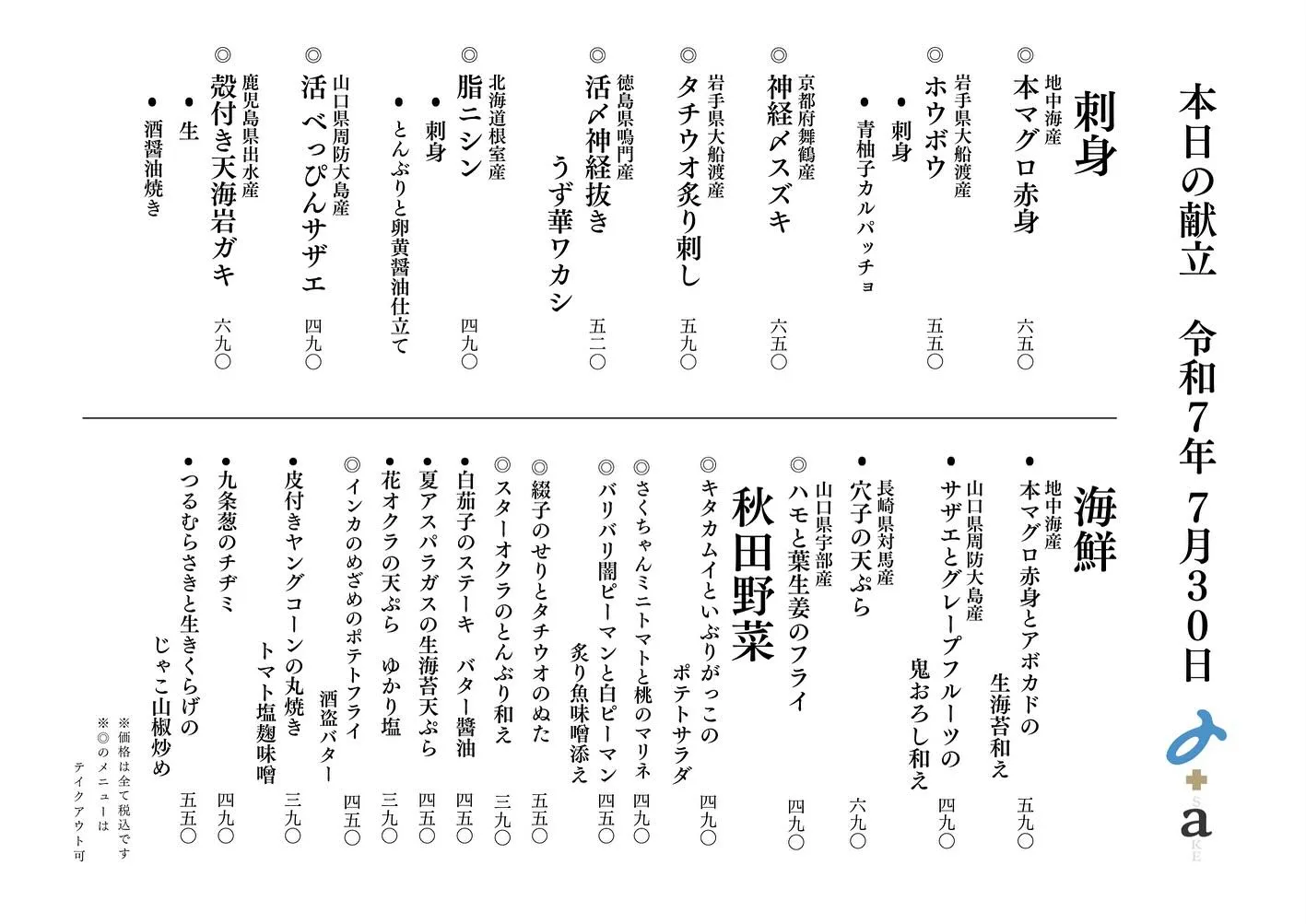 さかなの木7月30日のメニューです。