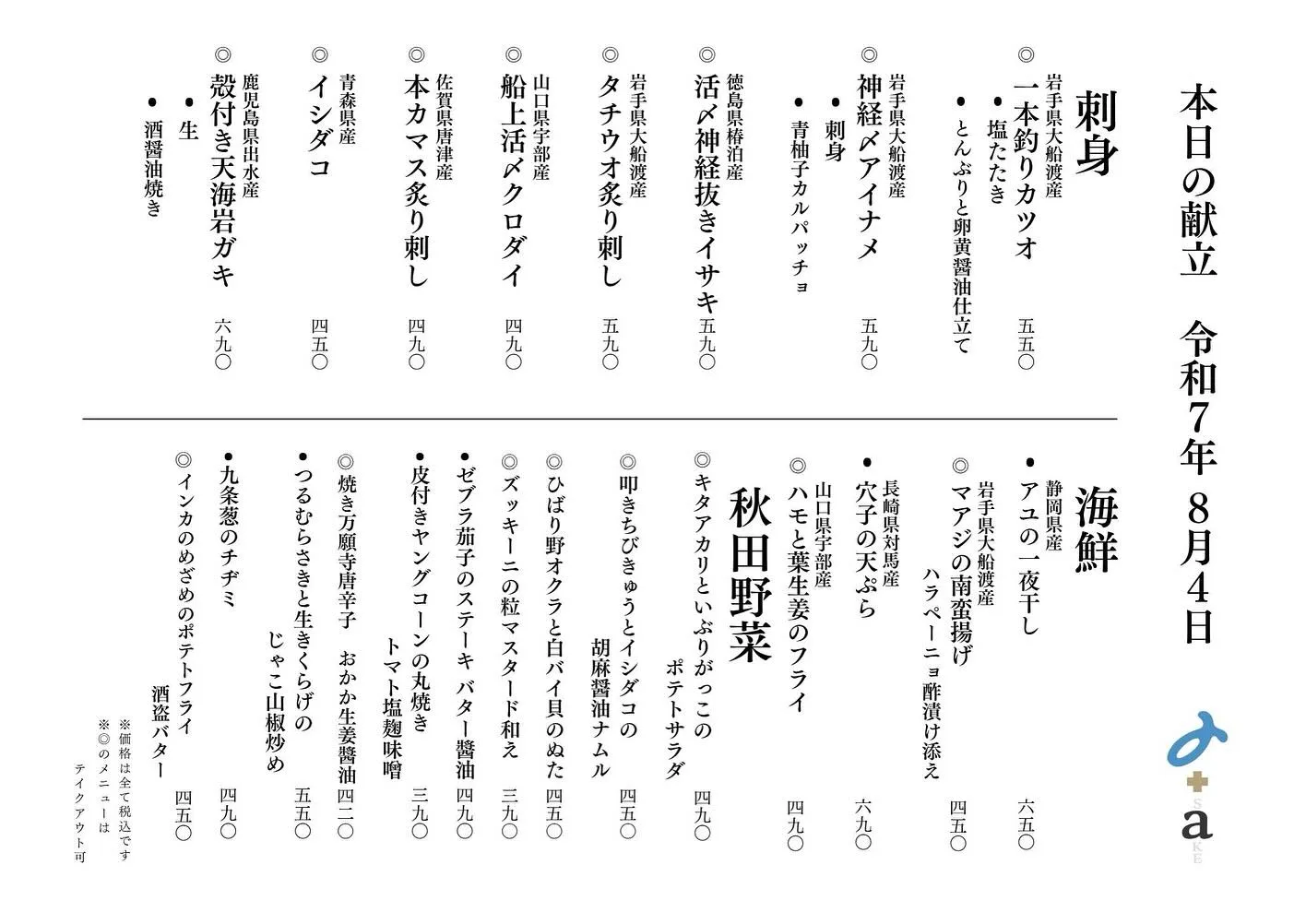 さかなの木8月4日のメニューです。