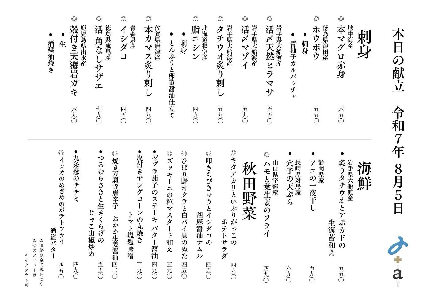 さかなの木8月5日のメニューです。