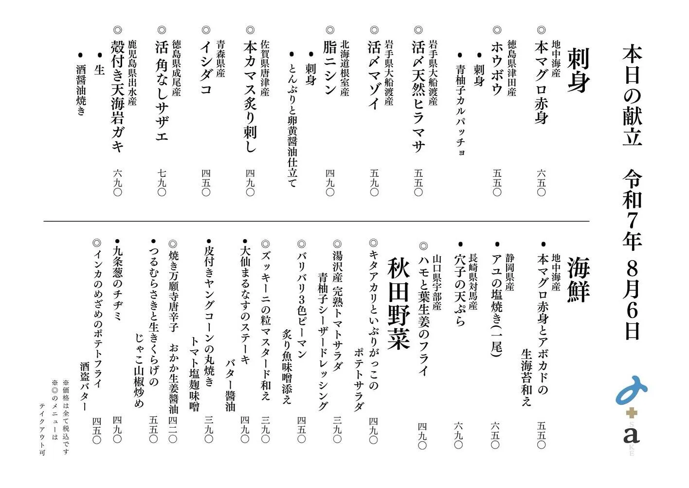 さかなの木8月6日のメニューです。