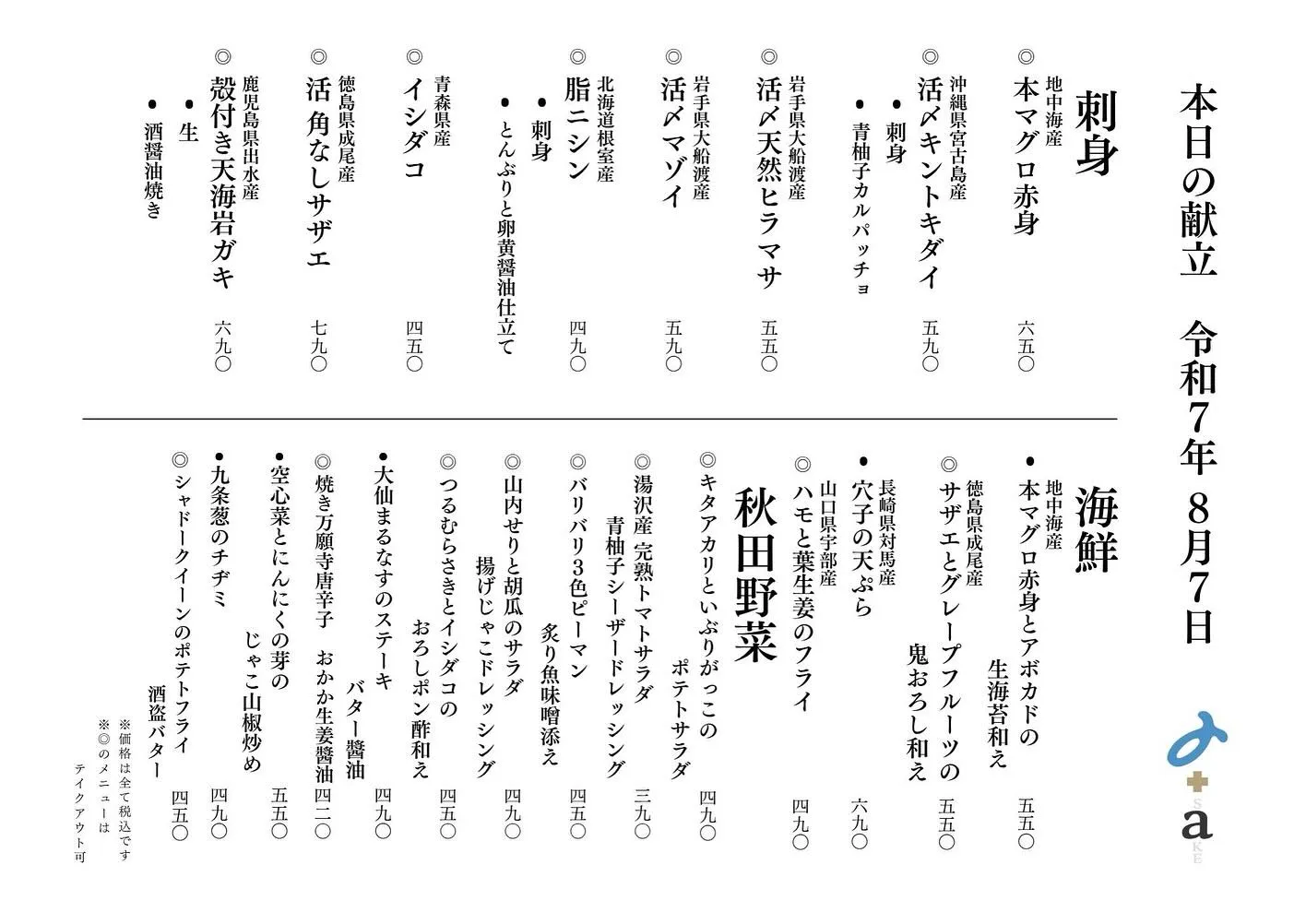 さかなの木8月7日のメニューです。