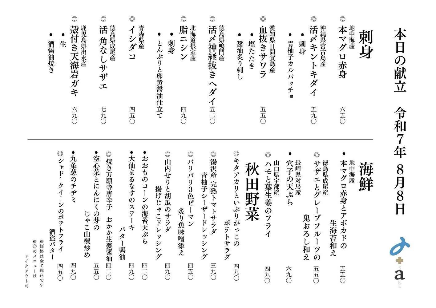 さかなの木8月8日のメニューです。