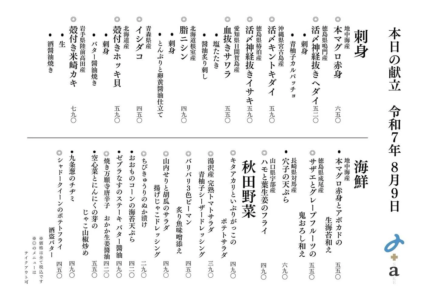 さかなの木8月9日のメニューです。