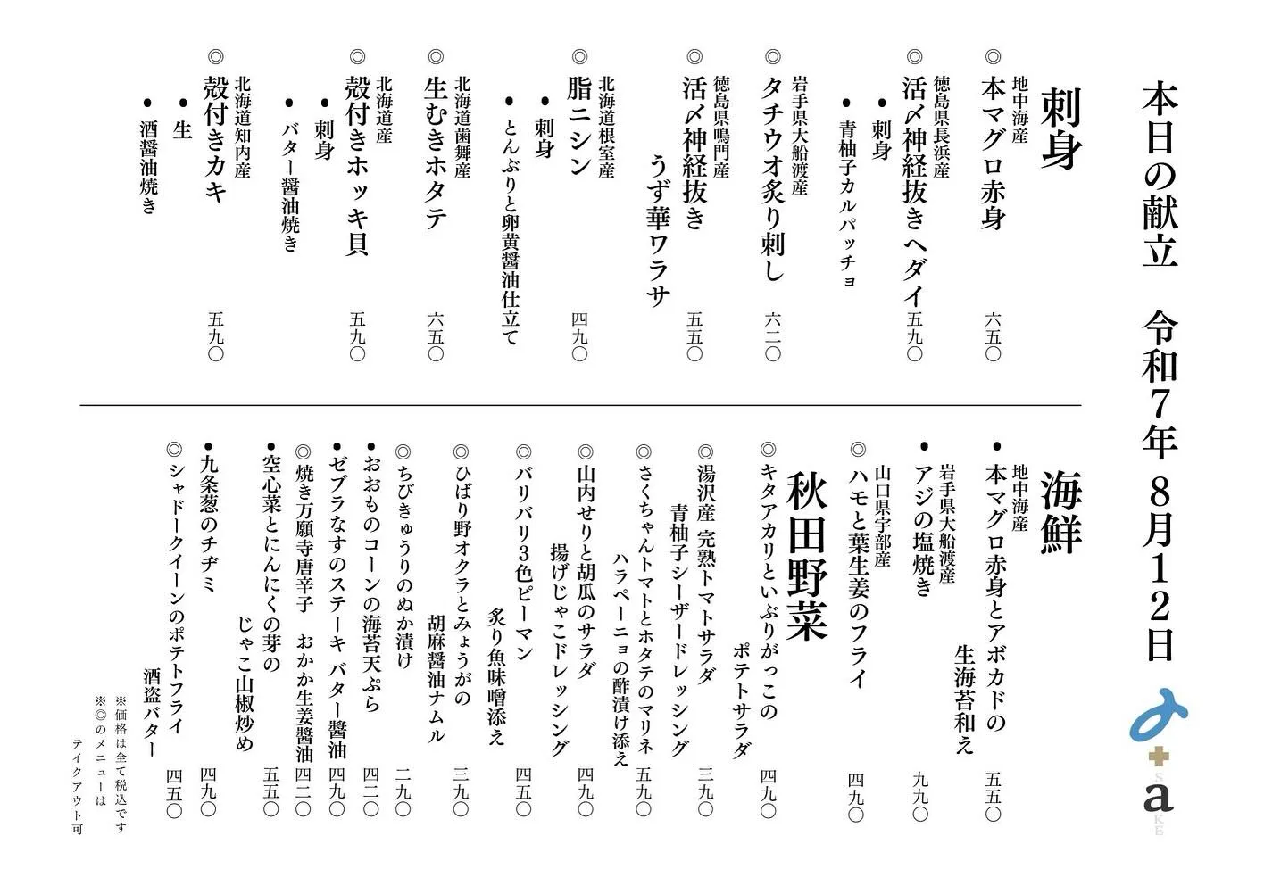 さかなの木8月12日のメニューです。