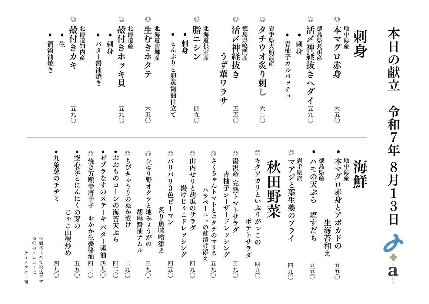 さかなの木8月13日のメニューです。