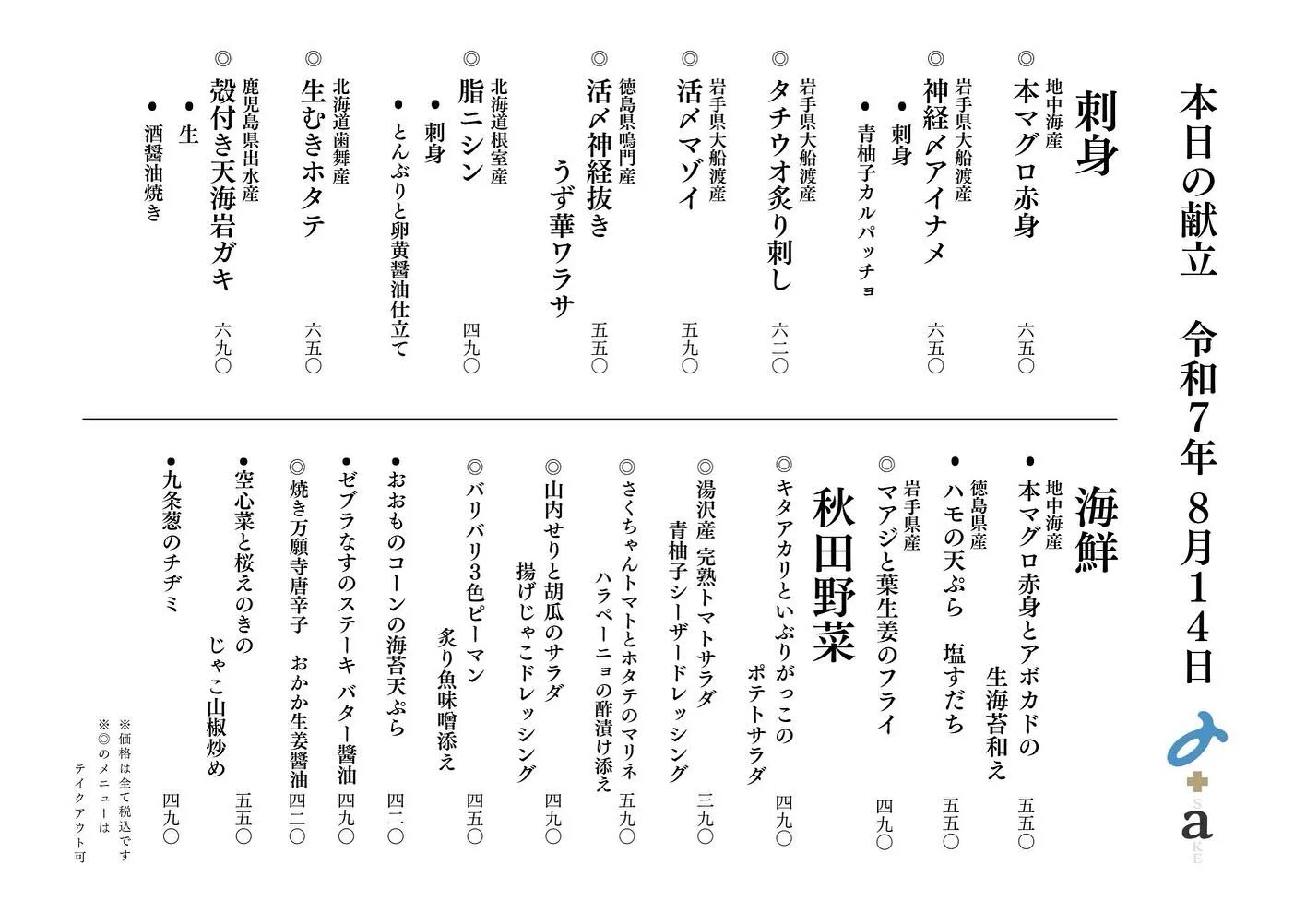 さかなの木8月14日のメニューです。