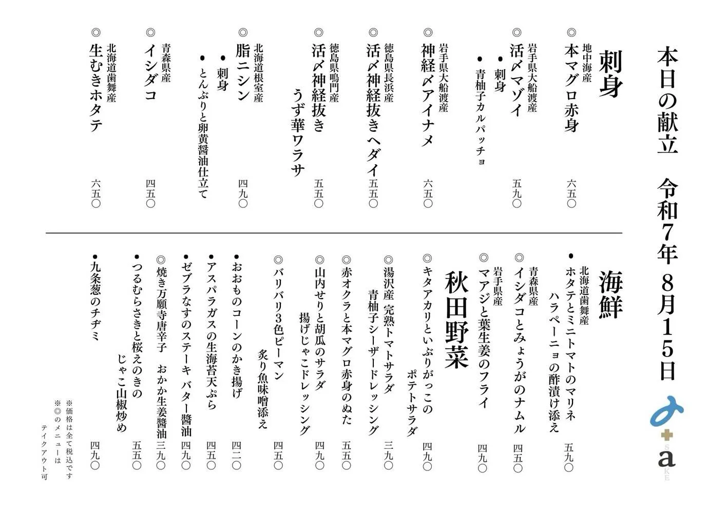 さかなの木8月15日のメニューです。