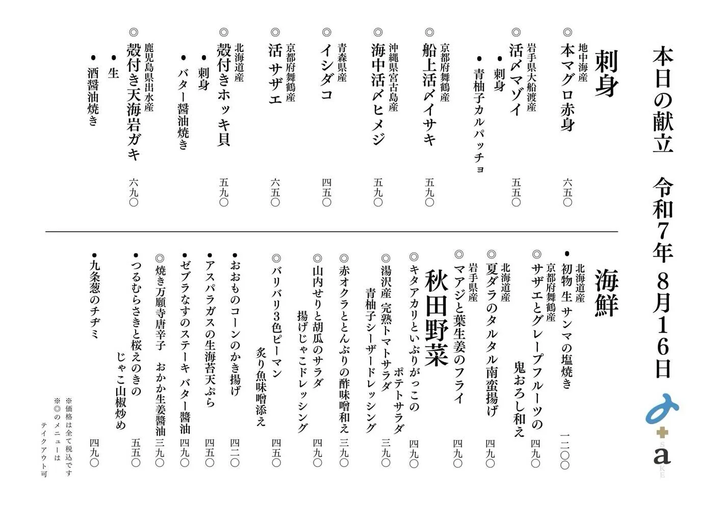 さかなの木8月16日のメニューです。