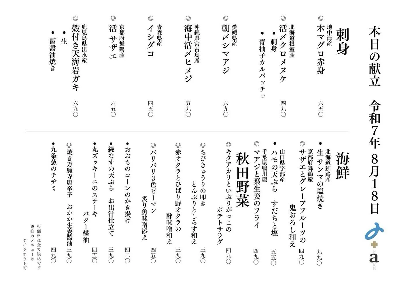 さかなの木8月18日のメニューです。