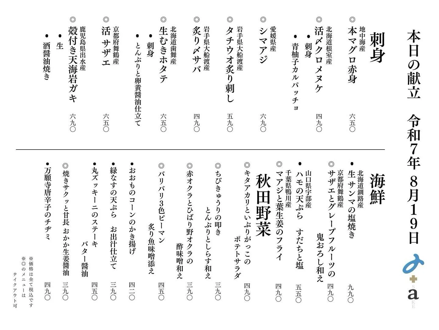 さかなの木8月19日のメニューです。