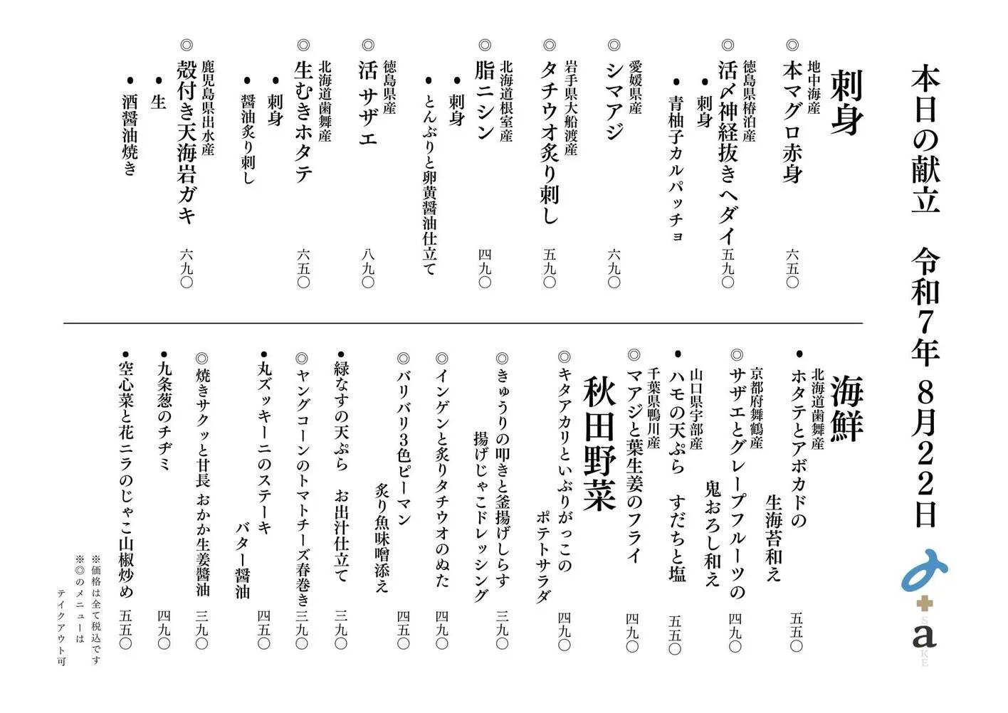 さかなの木8月22日のメニューです。