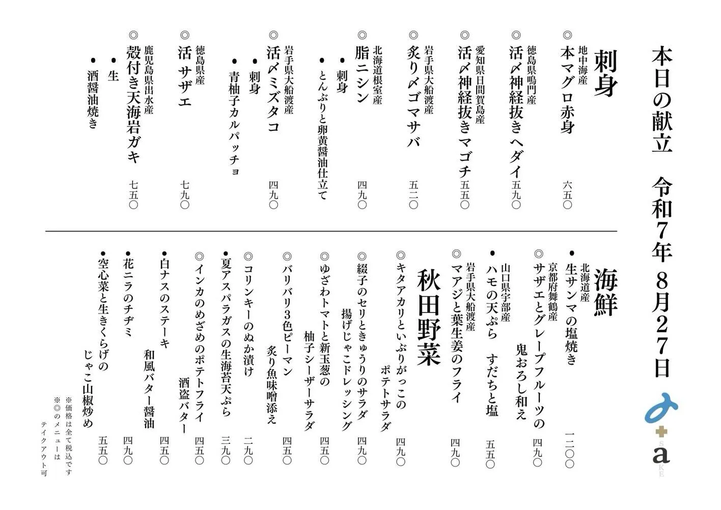 さかなの木8月27日のメニューです。