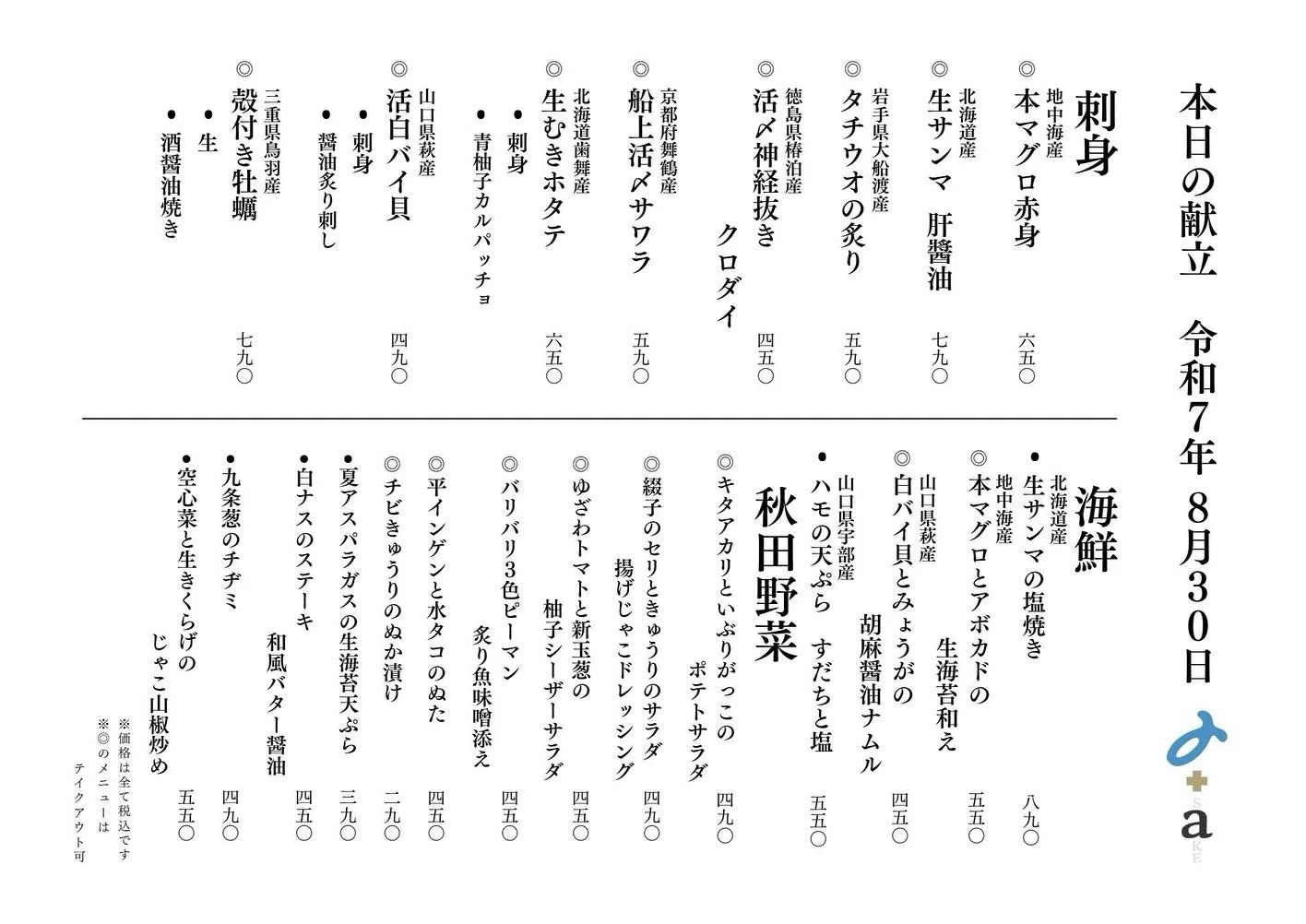 さかなの木8月30日のメニューです。