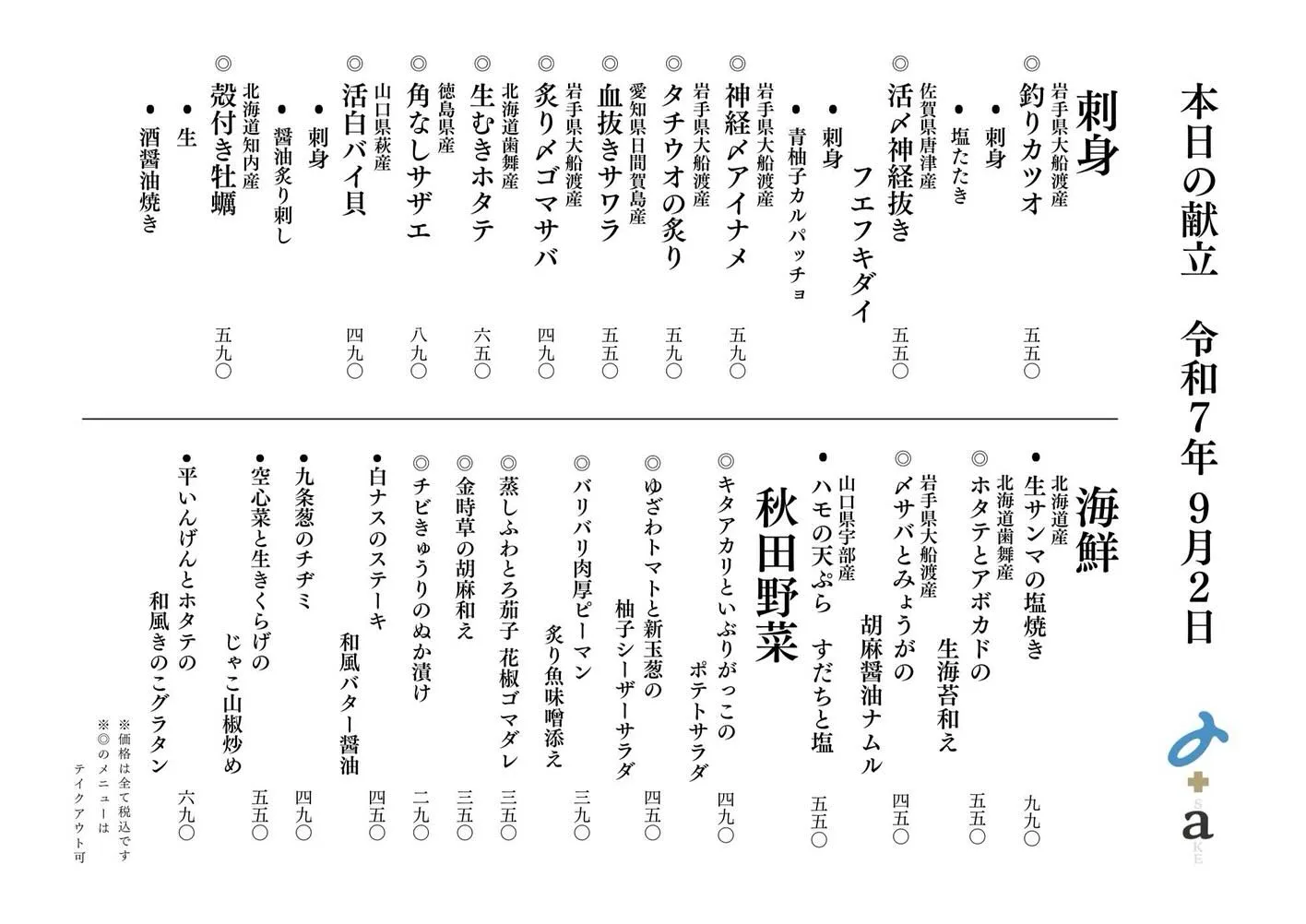 さかなの木9月2日のメニューです。