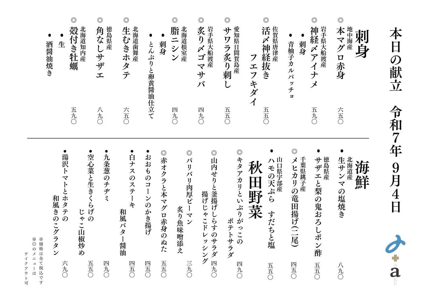 さかなの木9月4日のメニューです。