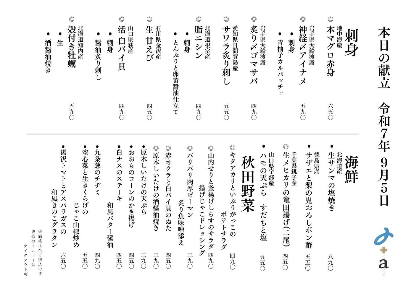 さかなの木9月5のメニューです。