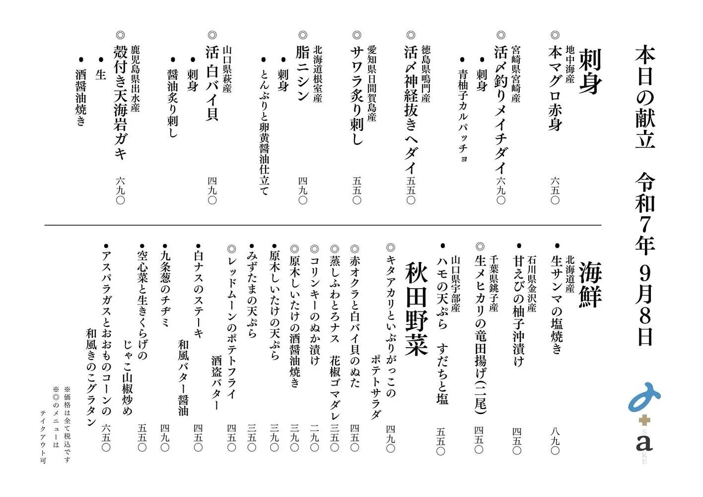 さかなの木9月8日のメニューです。